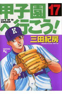 甲子園へ行こう!   17巻