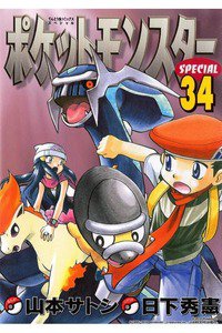 ポケットモンスターSPECIAL  34巻