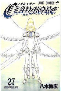 CLAYMORE（クレイモア） 27巻