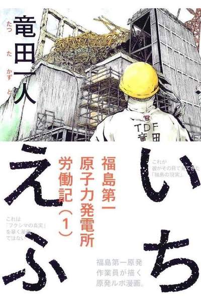 いちえふ 福島第一原子力発電所労働記 1巻