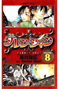 ダレン・シャン  8巻