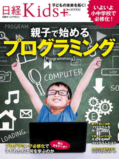 日経Kids+ 親子で始めるプログラミング
