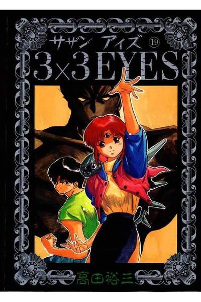 3x3EYES(サザンアイズ)  19巻