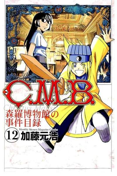 C.M.B.森羅博物館の事件目録 12巻