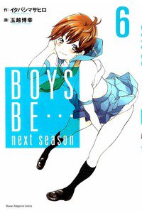 BOYS BE… next season 6巻