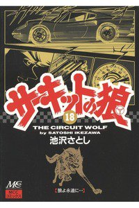 サーキットの狼 18巻