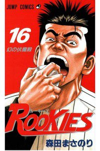 ROOKIES(ルーキーズ) 16巻