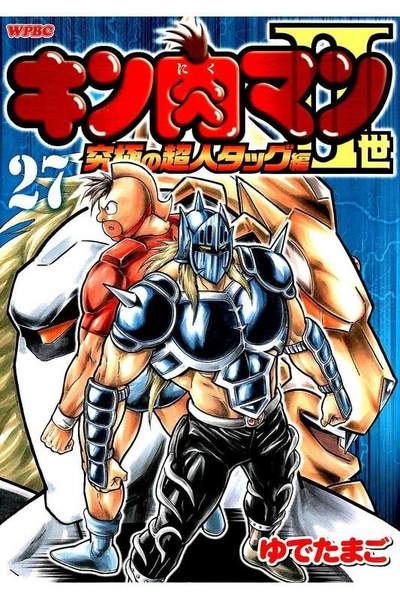 キン肉マン2世究極の超人タッグ編 27巻