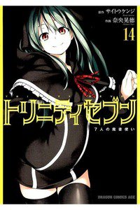 トリニティセブン 7人の魔書使い 14巻