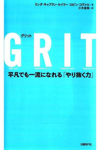 GRIT（グリット） 平凡でも一流になれる「やり抜く力」