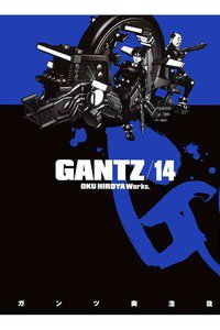 GANTZ（ガンツ）　14巻