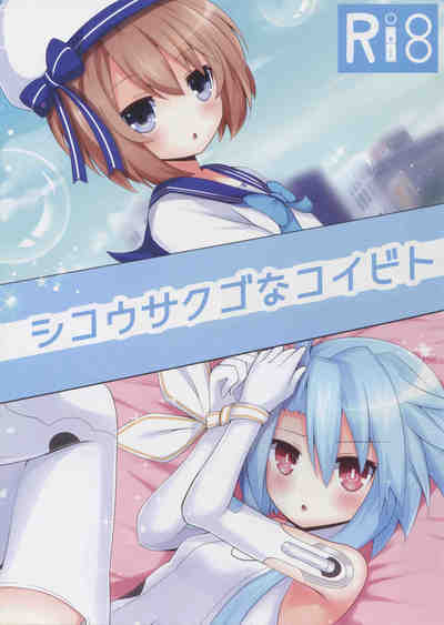 (C91) [ゆめみる白 (ハル)] シコウサクゴなコイビト (超次元ゲイム ネプテューヌ)
