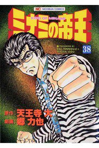 難波金融伝・ミナミの帝王 38巻