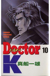 Doctor K(ドクターK) 10巻