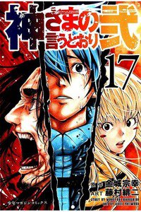 神さまの言うとおり弐 17巻