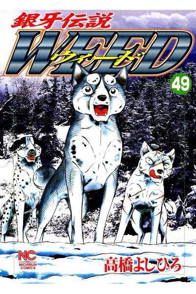 銀牙伝説ウィード 49巻