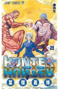 HUNTER×HUNTER　28巻