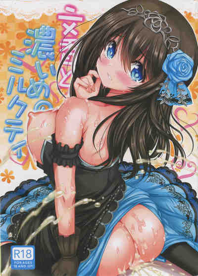 (C91) [アンアーク (はも)] 文香と濃いめのミルクティ (アイドルマスター シンデレラガールズ)