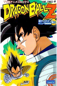 ドラゴンボールZ サイヤ人・ギニュー特戦隊編 2巻