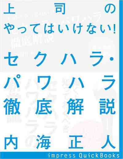 上司のやってはいけない!セクハラ・パワハラ徹底解説