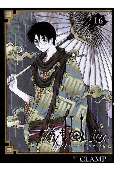 XXXHOLiC(ホリック)