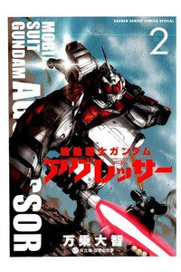 機動戦士ガンダム アグレッサー 2巻