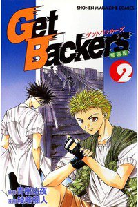 GetBackers  奪還屋  2巻