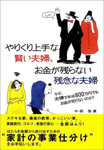 やりくり上手な賢い夫婦、お金が残らない残念な夫婦