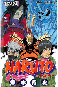 NARUTO　62巻