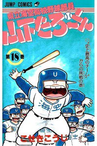 県立海空高校野球部員山下たろーくん  18巻