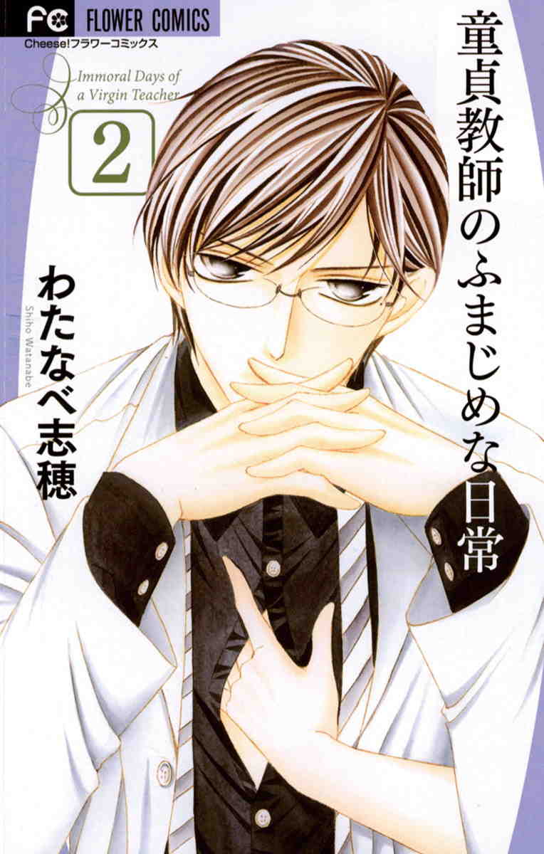 童貞教師のふまじめな日常 2巻