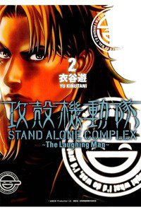 攻殻機動隊 STAND ALONE COMPLEX The Laughing Man  2巻
