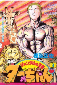 ジャングルの王者ターちゃん 3巻