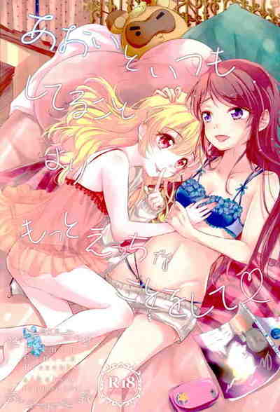 (C91) [フレンチカンカン (千々石さわ)] あおいといつもしてることよりもっとえっちなことをして (アイカツ!)
