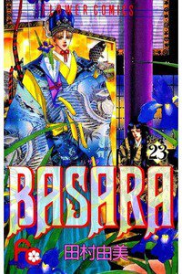 BASARA 23巻