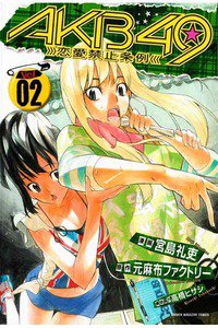 AKB49 恋愛禁止条例  2巻