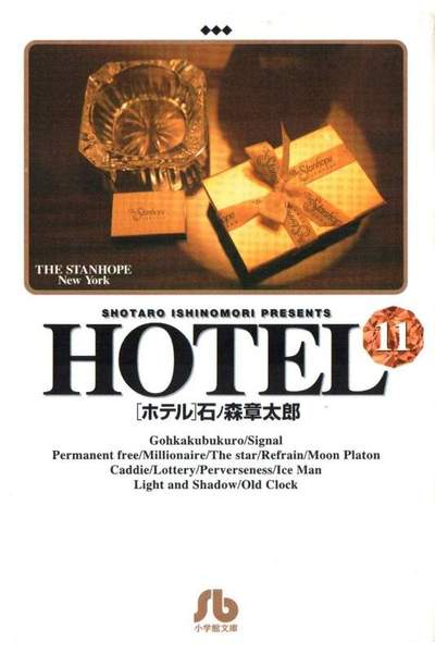 HOTEL(ホテル) 11巻