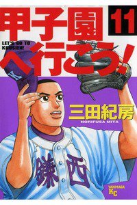 甲子園へ行こう!   11巻