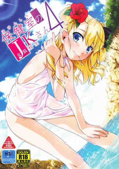 (こみトレ29) [High-Spirit (あおぎりぺんた)] 保健室のJKさん4