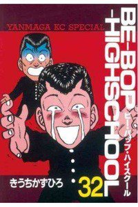 BE-BOP-HIGHSCHOOL(ビーバップハイスクール) 32巻