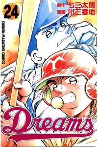 Dreams(ドリームス)  24巻