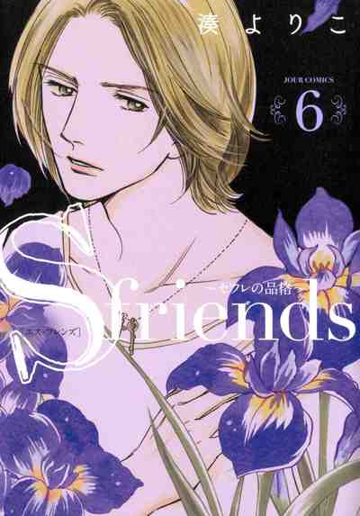 S-friends~セフレの品格~ 6巻