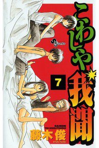 こわしや我聞 7巻