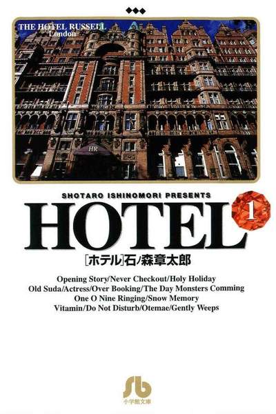 HOTEL(ホテル) 1巻