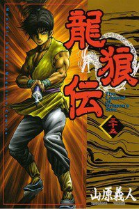 龍狼伝　りゅうろうでん　35巻