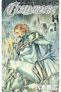 CLAYMORE（クレイモア） 14巻