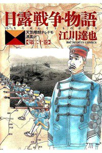 日露戦争物語 20巻