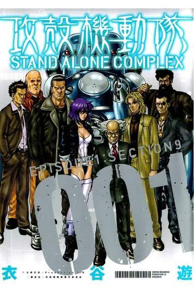 攻殻機動隊 STAND ALONE COMPLEX 1巻