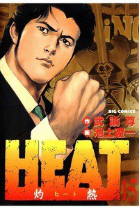 HEAT -灼熱-(ヒート) 15巻