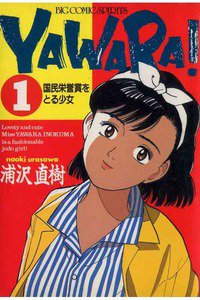 YAWARA! １巻